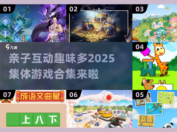 亲子 PARTY 超全游戏合集🎉，2025年超有趣集体游戏在这里！截图1