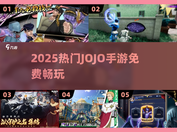 🔥2025免费JOJO游戏畅玩🎮截图1