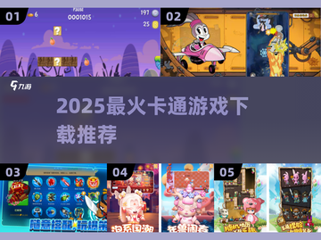 🔥2025最火卡通游戏下载TOP榜💥截图1