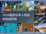 🔥2024最耐玩单人枪战游戏TOP榜💥🎮