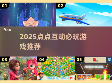 🔥点点互动2025必玩手游大公开！🎮截图1