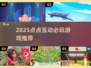 🔥点点互动2025必玩手游大公开！🎮