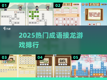 🔥2025最火成语接龙游戏排行💥截图1