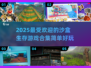 2025必玩🔥沙盒生存游戏排行榜🌟简单又有趣！