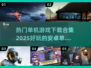 🔥2025必玩安卓单机游戏合集🎮