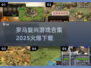 🔥2025最火罗马游戏合集下载