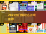 🔥2025超火猜歌名游戏推荐🎵