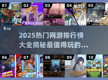🔥2025热门网游排行榜出炉，快来围观！🎮截图1