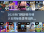 🔥2025热门网游排行榜出炉，快来围观！🎮