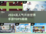 🔥2024最火开放世界手游TOP5榜单来袭！🎮
