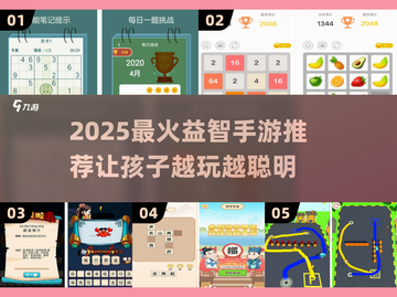 🔥2025最火益智手游推荐！🎮孩子越玩越聪明截图1