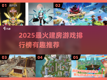 🔥2025建房游戏TOP榜！🏡🎮有趣玩法全收录截图1
