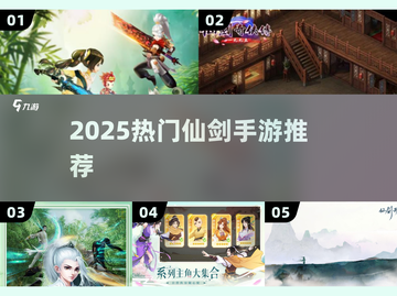 🔥2025最热仙剑手游榜单出炉！🎮✨截图1