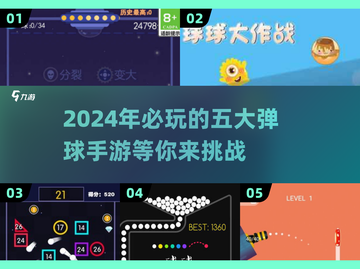 2024年最🔥弹球手游排行榜Top5✨截图1