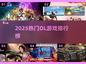 🔥2025最火OL游戏TOP榜💥截图1