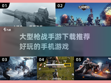 🔥超燃大型枪战手游推荐，下载就玩！💥截图1