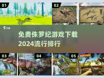 🔥2024必玩侏罗纪游戏免费下载排行榜🦖截图1