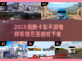 🎮2025免费卡车手游TOP榜！斯堪尼亚游戏下载🔥