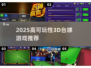 🎱2025最火3D台球游戏推荐！可玩性爆棚🔥
