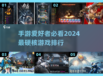 🔥2024硬核手游推荐，经典排行不容错过！🎮截图1