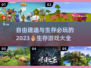 2023必玩🔥建造生存游戏下载分享🎉