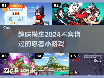 2024必玩🔥超酷忍者小游戏推荐！🎮截图1