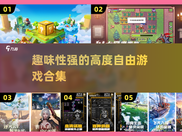 2025必玩🔥超自由手游合集，趣味无穷！🎮截图1