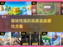 2025必玩🔥超自由手游合集，趣味无穷！🎮