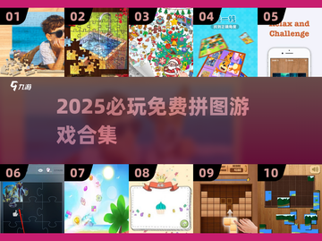 2025必玩🔥1000块拼图游戏免费版推荐🧩截图1