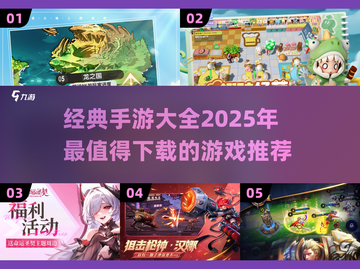 🔥2025必玩经典手游推荐，有趣到停不下来！🎮截图1