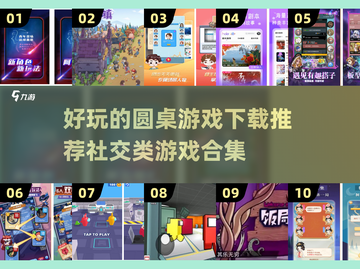 2025最🔥圆桌游戏合集🎉社交党必备！截图1