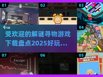 🔥2025必玩解谜寻物游戏下载合集✨截图1