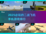 🔥2025必玩二战飞机手游排行✈顶级空战等你来战！