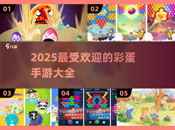 2025最🔥彩蛋手游合集🎮不容错过的流行游戏🎉截图1