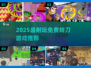 🔥2025超耐玩免费转刀游戏推荐！🎯