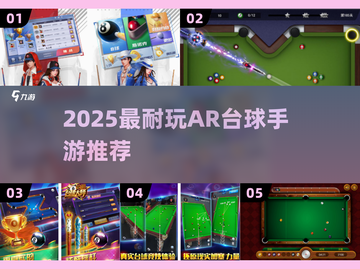 🎱2025超耐玩AR台球手游大揭秘！截图1