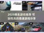 2025飙车游戏推荐🔥高可玩性TOP榜🎮