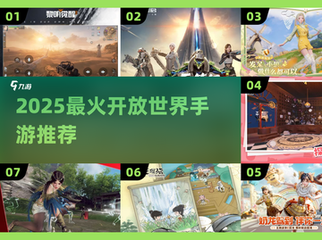 🔥2025最火开放世界手游大揭秘！🎮截图1