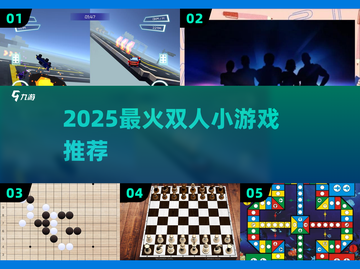 🔥2025最火双人小游戏合集🎮截图1