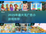 2025爆款小游戏推荐🔥无广告爽玩清单🎮