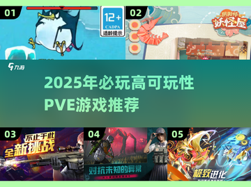 🔥2025高可玩PVE游戏榜单🎮必收藏！截图1