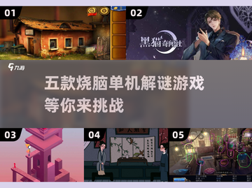 烧脑警告！这5款单机解谜游戏太上头了🔥截图1