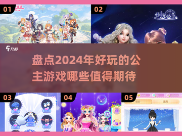 公主游戏合集来啦！✨2024超有趣公主游戏盘点截图1