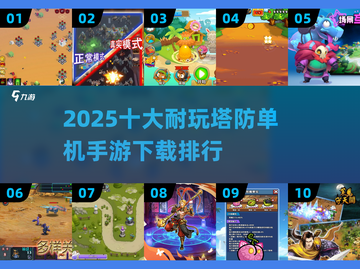 🔥2025十大耐玩塔防手游排行出炉！🎮截图1