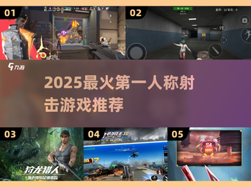 🔥2025最燃FPS游戏推荐💥截图1