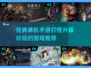 🔥2025必玩经典手游'RPG打怪升级'🔥