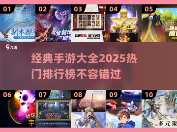 🔥2025热门手游排行榜✨经典前十等你来战！截图1