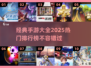 🔥2025热门手游排行榜✨经典前十等你来战！