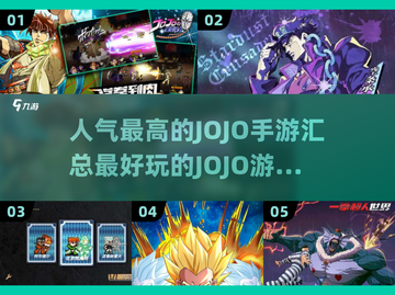 🔥2025最强JOJO手游推荐✨人气王等你来战！截图1