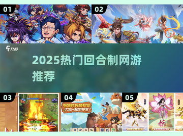 🔥2025最火回合制网游大揭秘！🎮✨截图1
